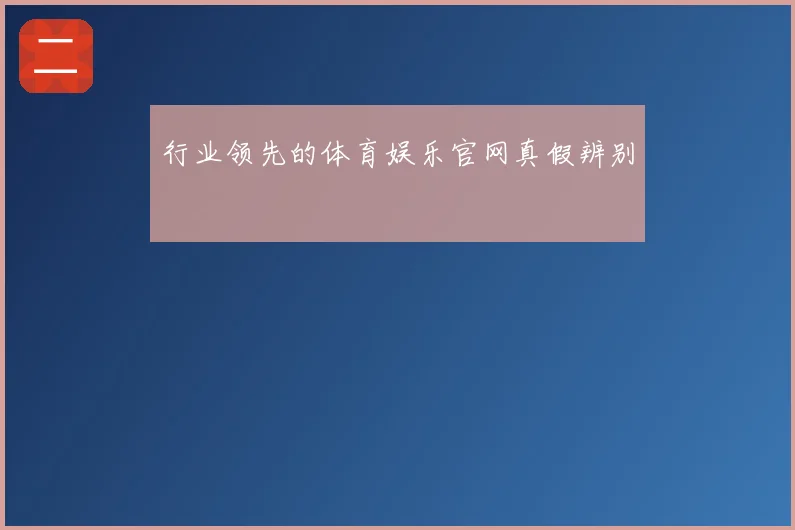 行业领先的体育娱乐官网真假辨别