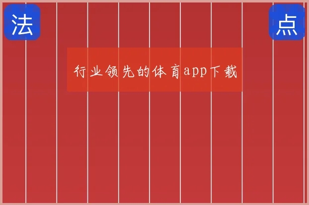 行业领先的体育app下载