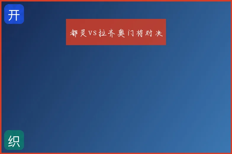 都灵vs拉齐奥门将对决