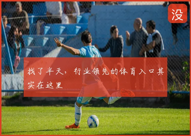 找了半天，行业领先的体育入口其实在这里