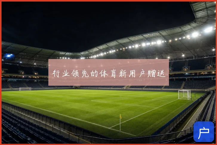 行业领先的体育新用户赠送
