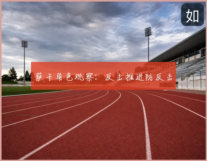 萨卡角色观察：反击推进防反击