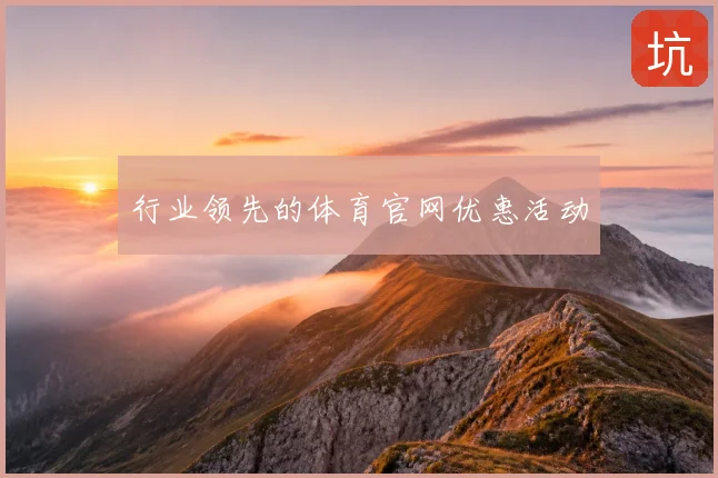 行业领先的体育官网优惠活动